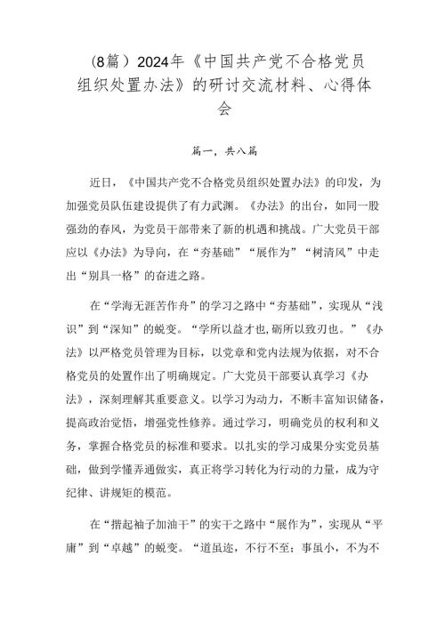 （8篇）2024年《中国共产党不合格党员组织处置办法》的研讨交流材料、心得体会.docx