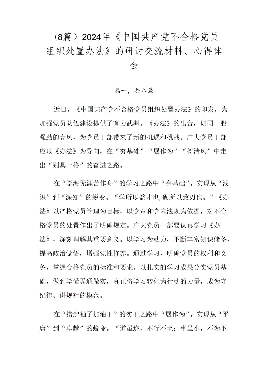 （8篇）2024年《中国共产党不合格党员组织处置办法》的研讨交流材料、心得体会.docx_第1页