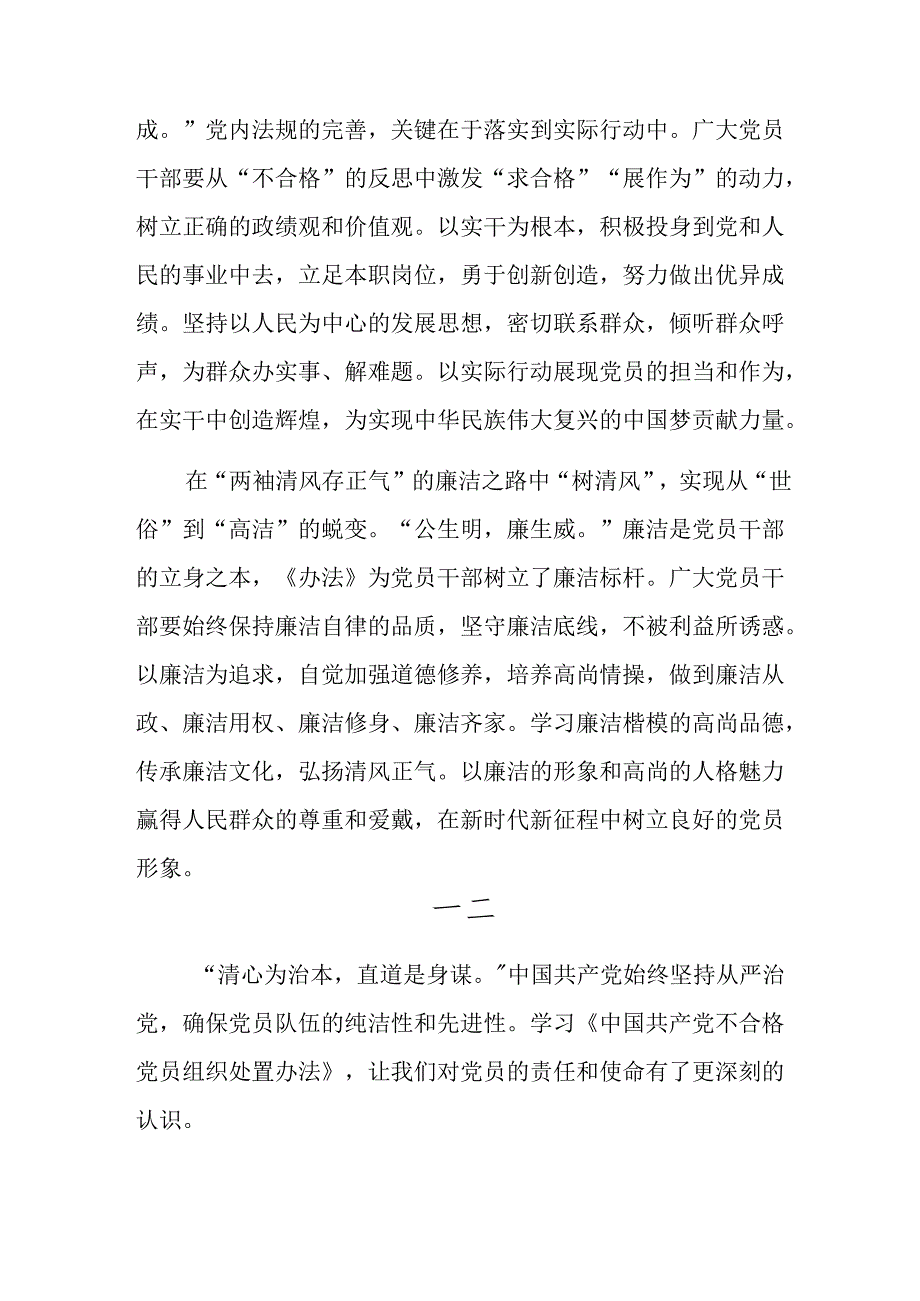 （8篇）2024年《中国共产党不合格党员组织处置办法》的研讨交流材料、心得体会.docx_第2页