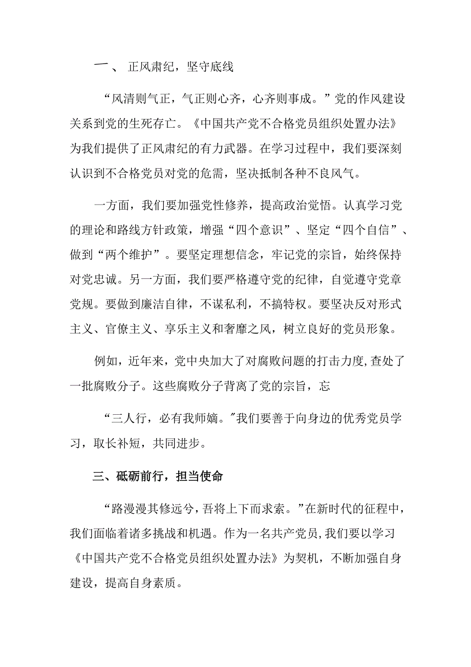 （8篇）2024年《中国共产党不合格党员组织处置办法》的研讨交流材料、心得体会.docx_第3页