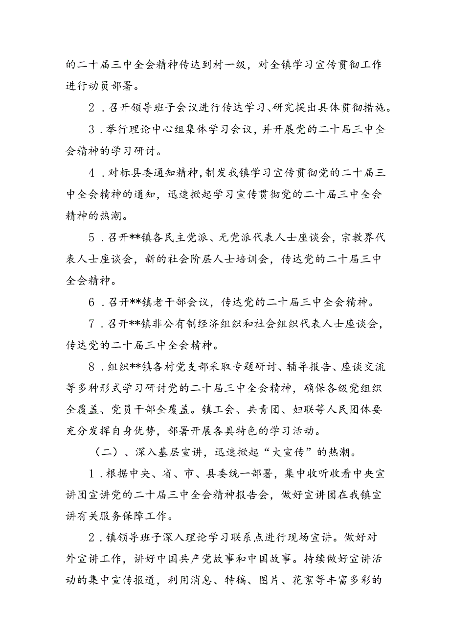 （10篇）全面宣传贯彻学习2024年二十三中全会精神工作方案范文.docx_第3页