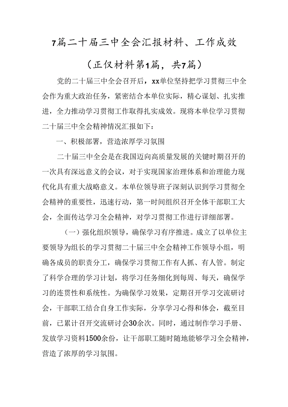 7篇二十三中全会汇报材料、工作成效.docx_第1页