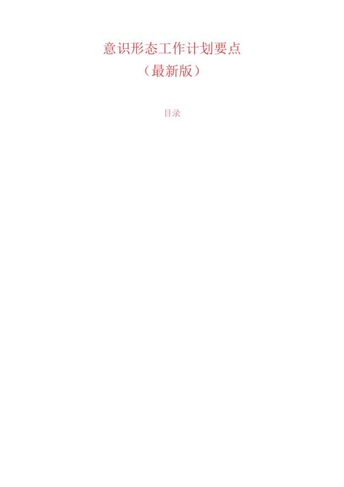 1.意识形态工作计划要点（最新版）.docx