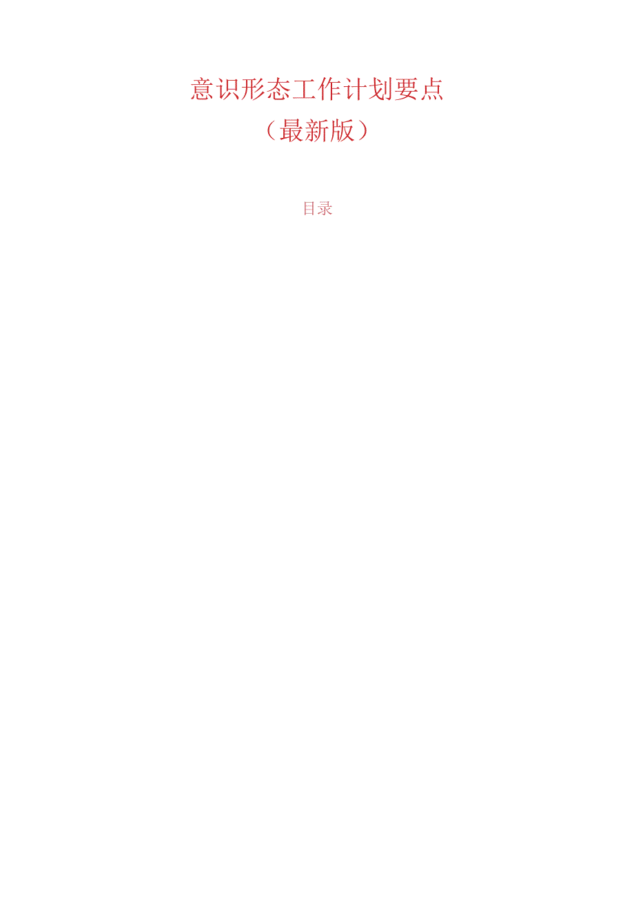 1.意识形态工作计划要点（最新版）.docx_第1页