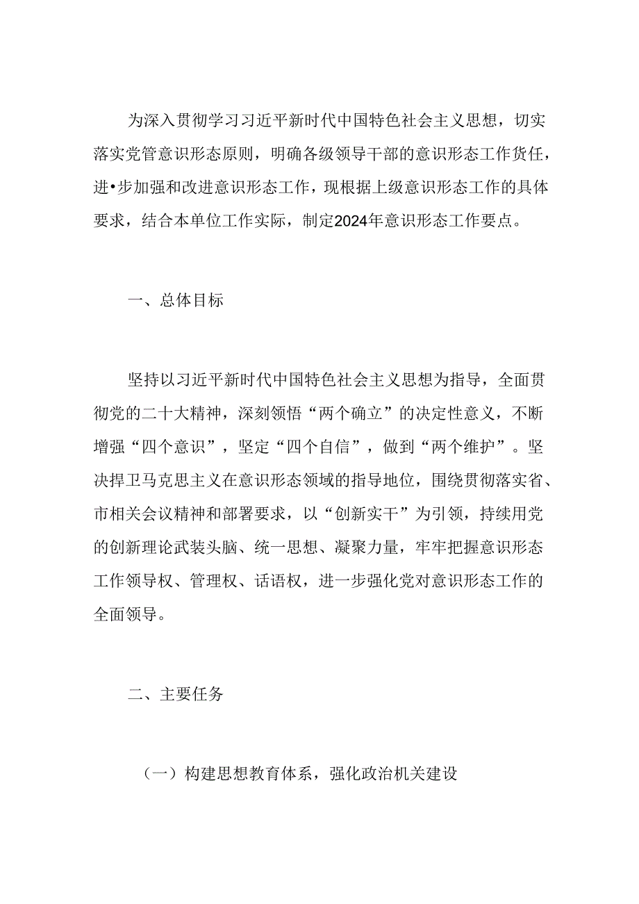 1.意识形态工作计划要点（最新版）.docx_第2页