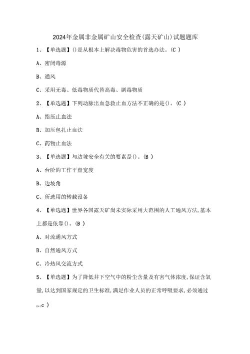 2024年金属非金属矿山安全检查（露天矿山）试题题库.docx