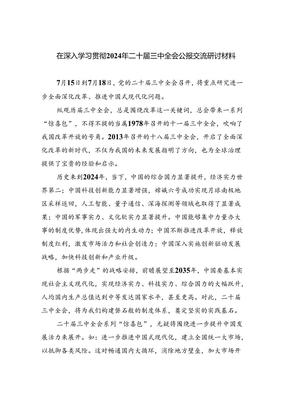 （12篇）学习贯彻二十三中全会公报精神心得体会研讨发言汇编.docx_第1页