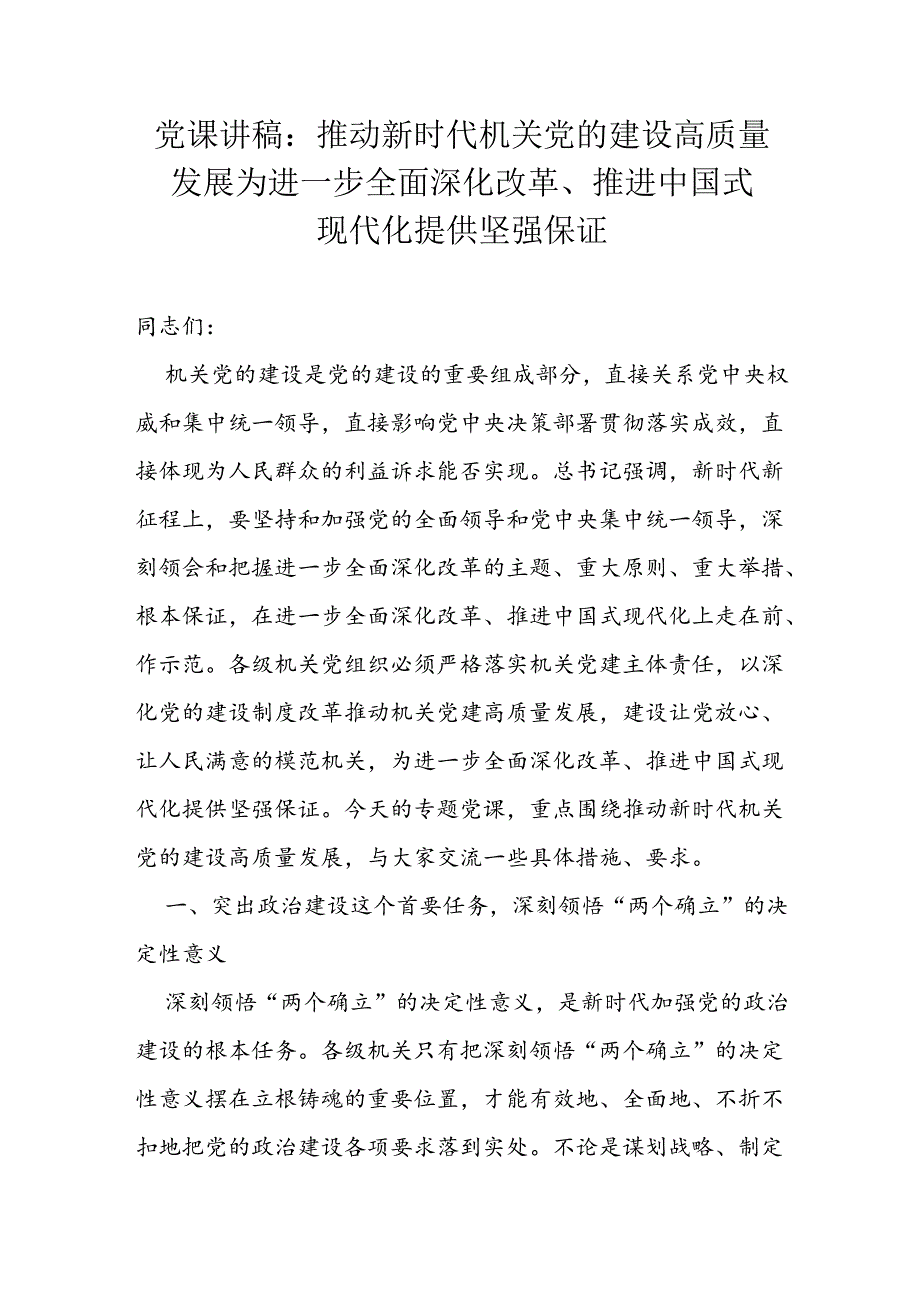 党课讲稿：推动新时代机关党的建设高质量发展 为进一步全面深化改革、推进中国式现代化提供坚强保证.docx_第1页