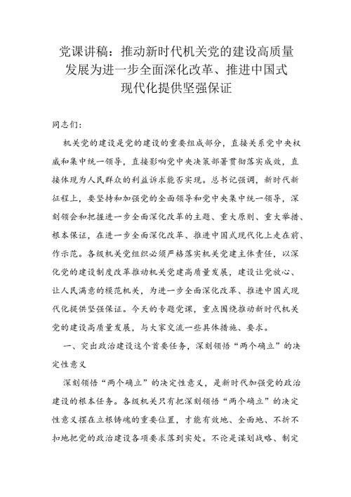 党课讲稿：推动新时代机关党的建设高质量发展 为进一步全面深化改革、推进中国式现代化提供坚强保证.docx