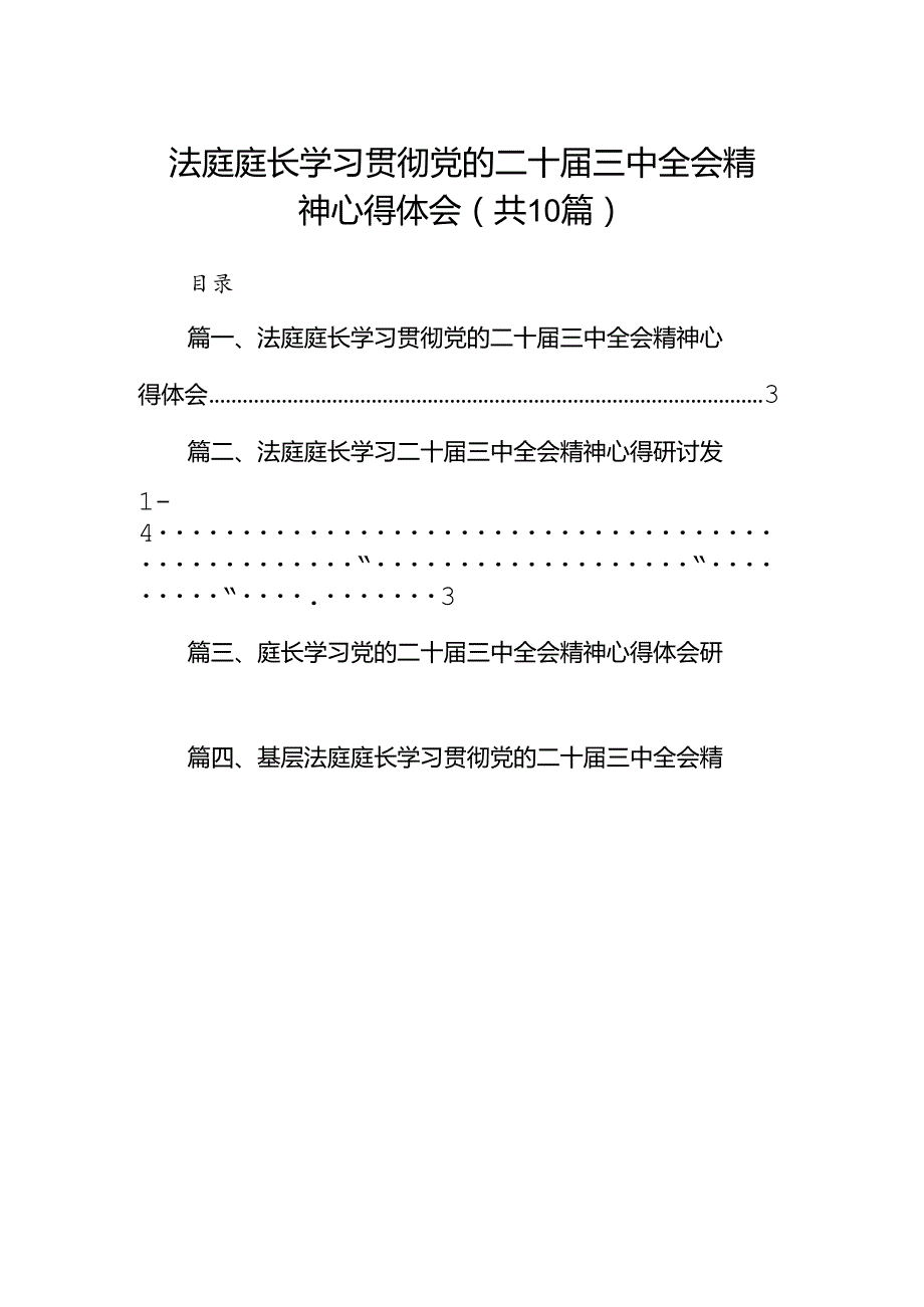 （10篇）法庭庭长学习贯彻党的二十三中全会精神心得体会优选.docx_第1页
