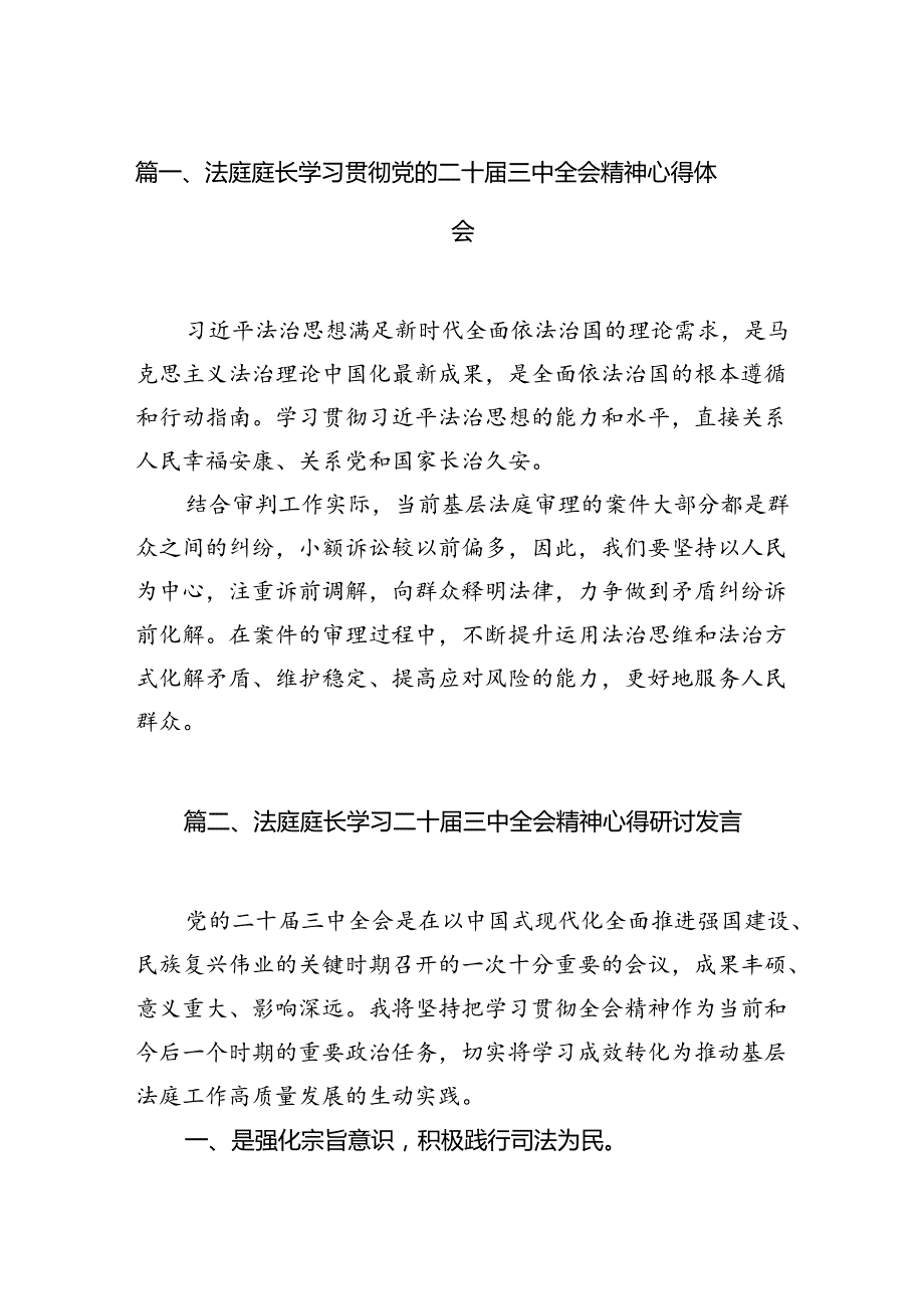 （10篇）法庭庭长学习贯彻党的二十三中全会精神心得体会优选.docx_第2页