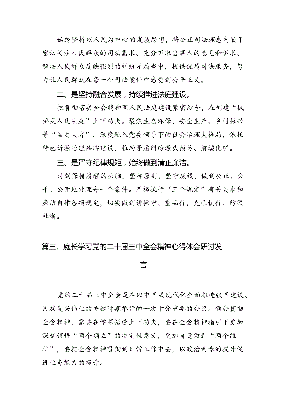 （10篇）法庭庭长学习贯彻党的二十三中全会精神心得体会优选.docx_第3页