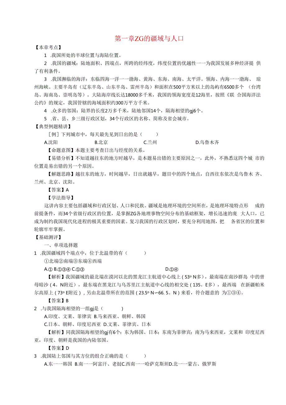 《中国的疆域与人口》同步练习.docx_第1页
