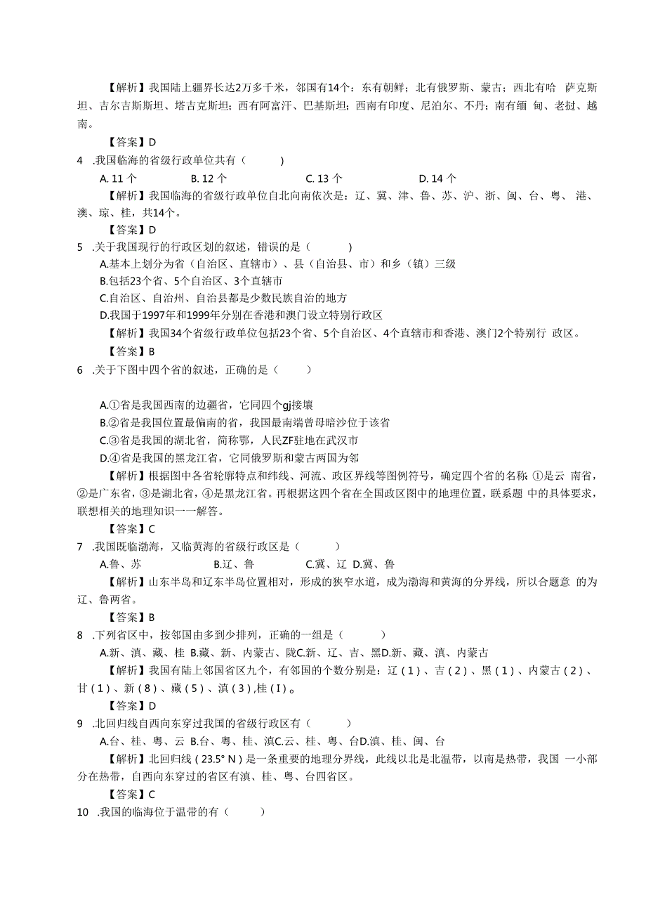 《中国的疆域与人口》同步练习.docx_第2页