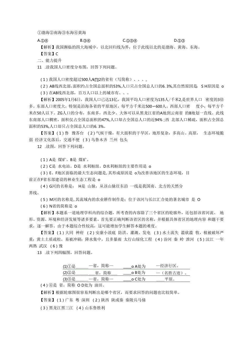 《中国的疆域与人口》同步练习.docx_第3页