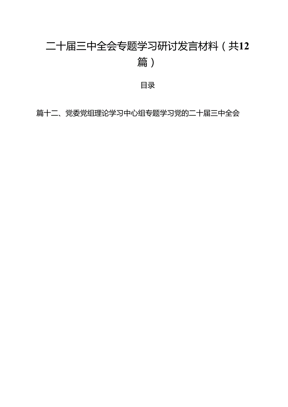 二十三中全会专题学习研讨发言材料优选12篇.docx_第1页