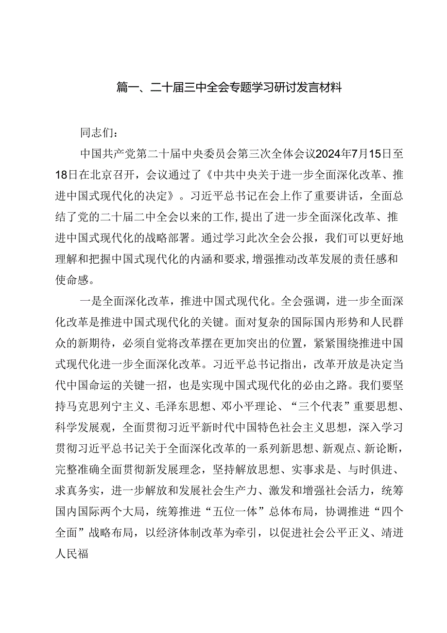二十三中全会专题学习研讨发言材料优选12篇.docx_第2页