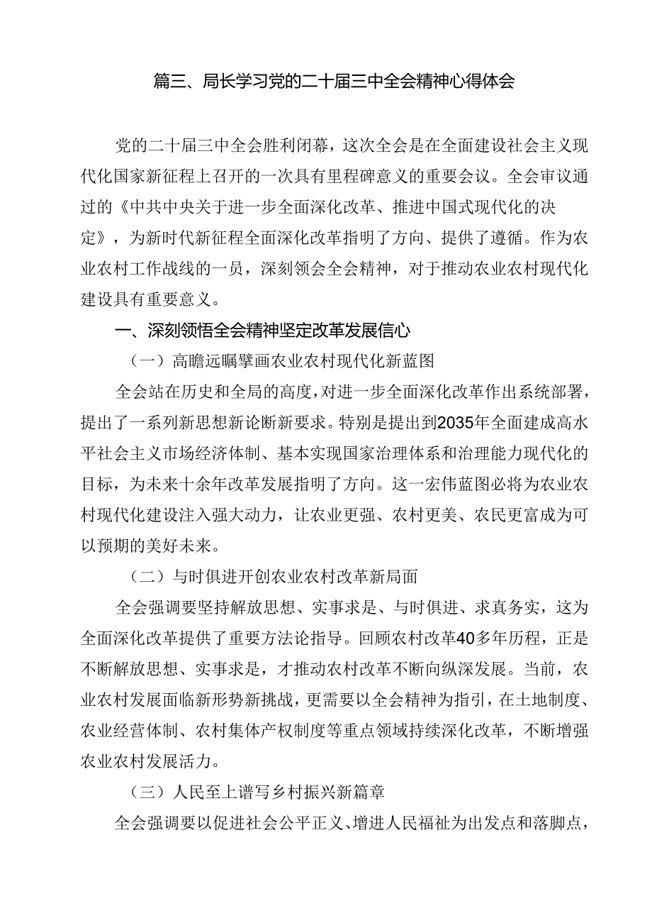 二十三中全会专题学习研讨发言材料优选12篇.docx_第3页