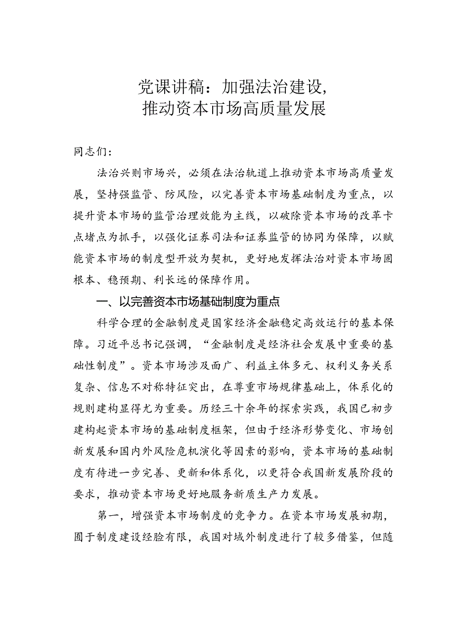 党课讲稿：加强法治建设推动资本市场高质量发展.docx_第1页
