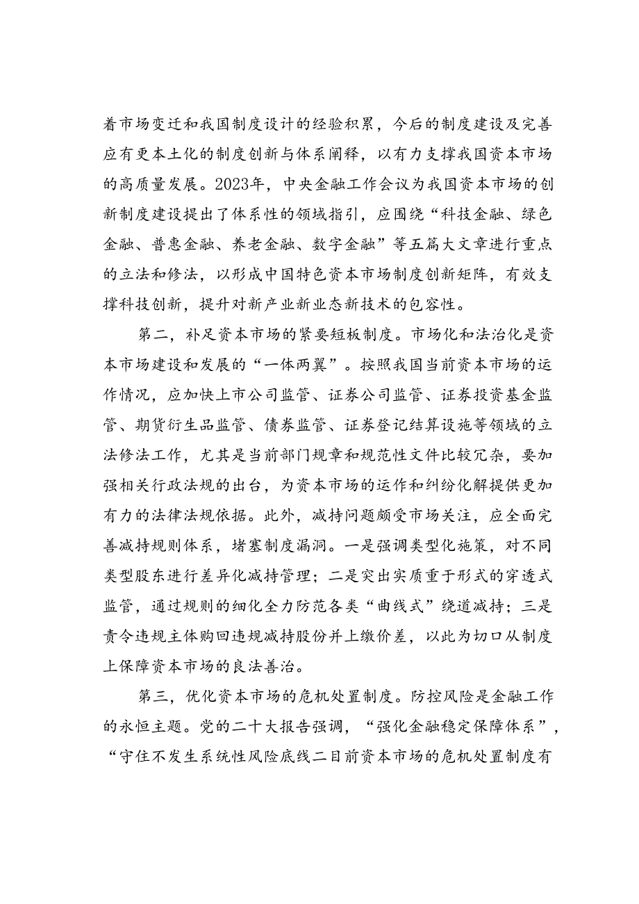 党课讲稿：加强法治建设推动资本市场高质量发展.docx_第2页
