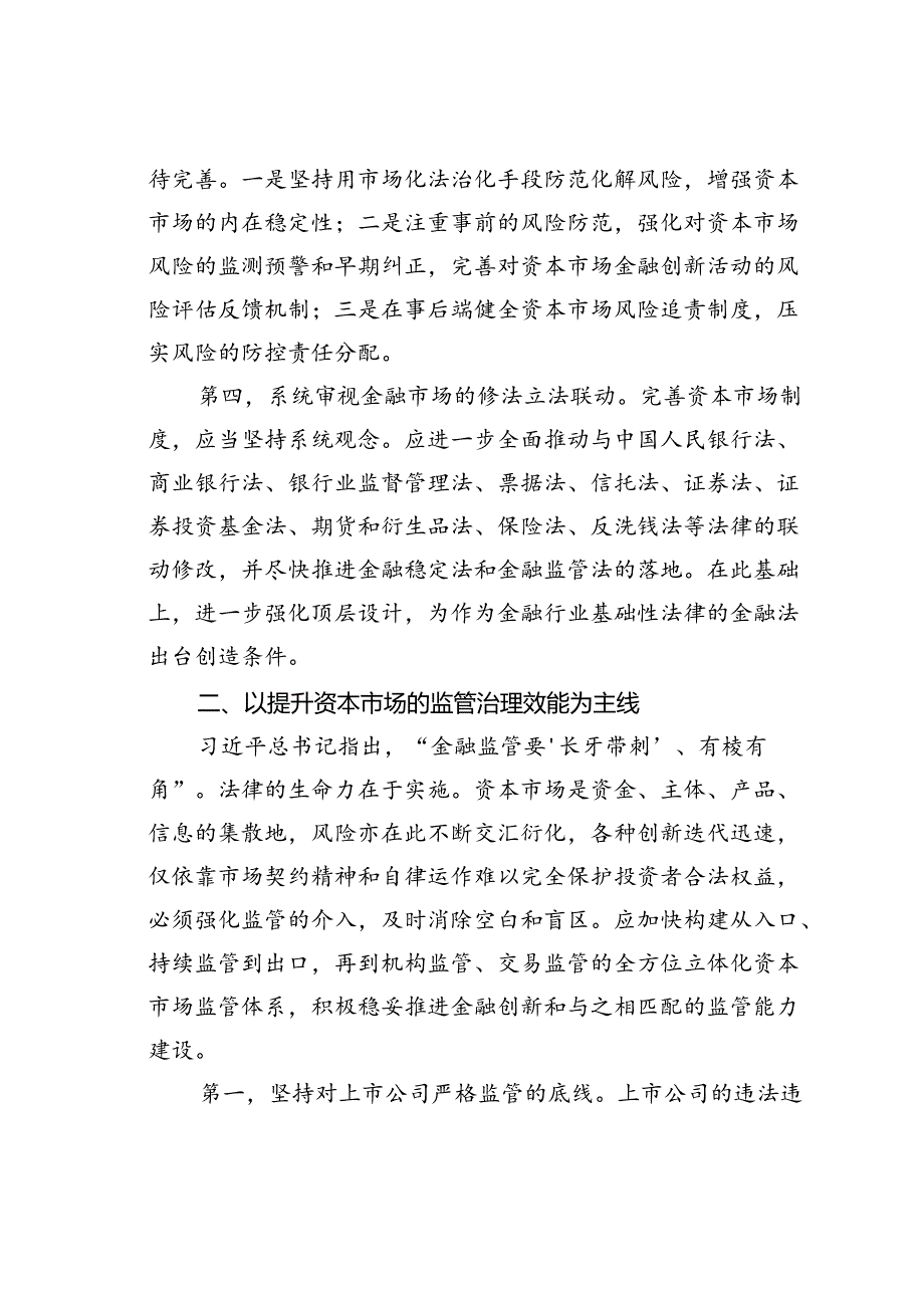 党课讲稿：加强法治建设推动资本市场高质量发展.docx_第3页