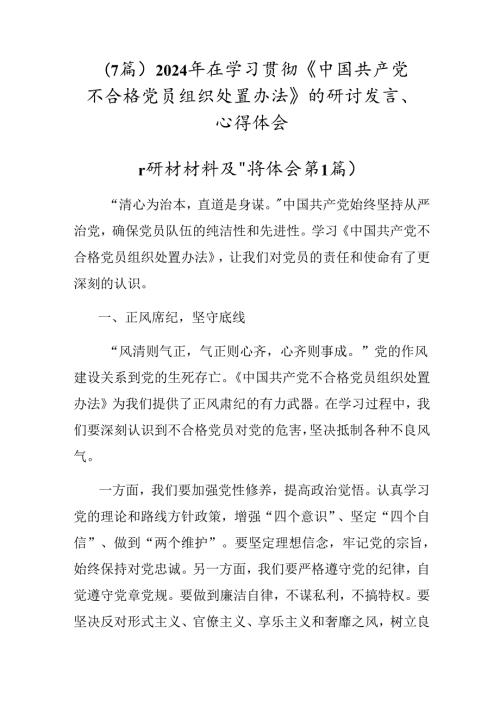 （7篇）2024年在学习贯彻《中国共产党不合格党员组织处置办法》的研讨发言、心得体会.docx