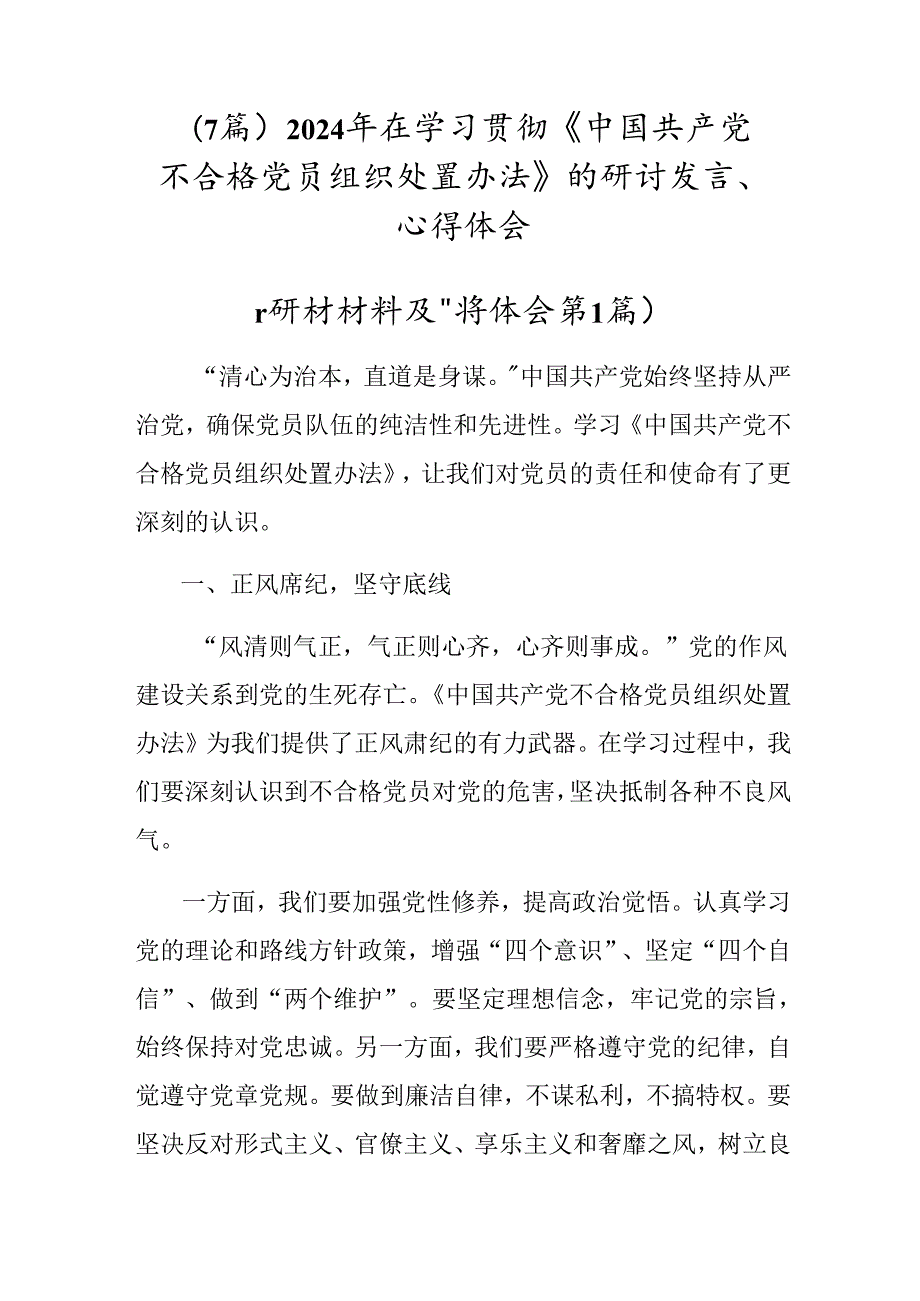 （7篇）2024年在学习贯彻《中国共产党不合格党员组织处置办法》的研讨发言、心得体会.docx_第1页