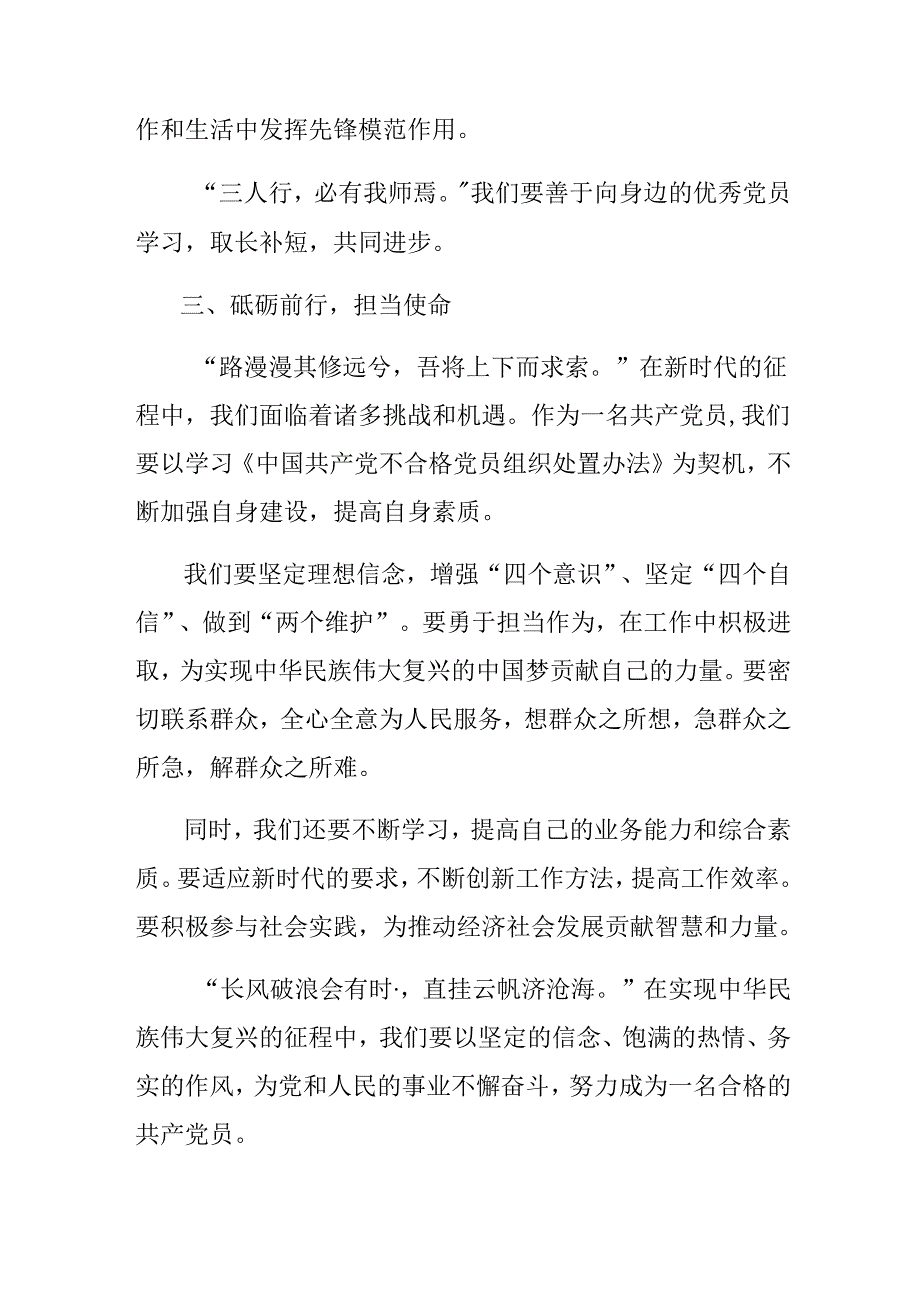 （7篇）2024年在学习贯彻《中国共产党不合格党员组织处置办法》的研讨发言、心得体会.docx_第3页