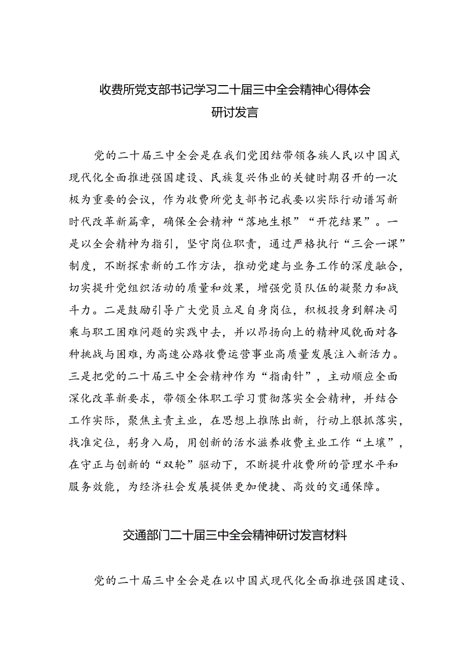 （9篇）收费所党支部书记学习二十三中全会精神心得体会研讨发言范文.docx_第1页