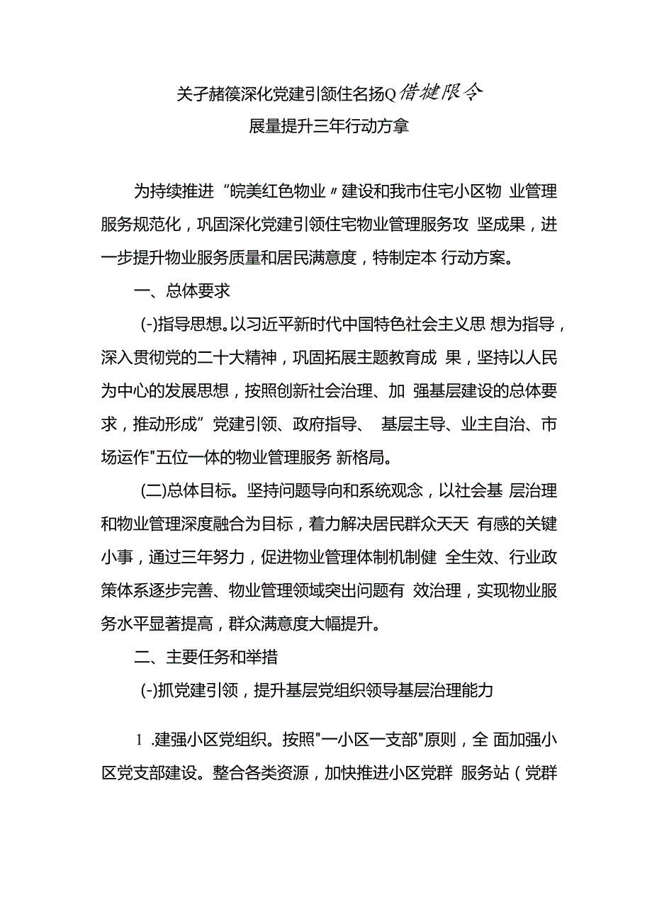 关于持续深化党建引领住宅物业管理服务质量提升三年行动方案.docx_第1页
