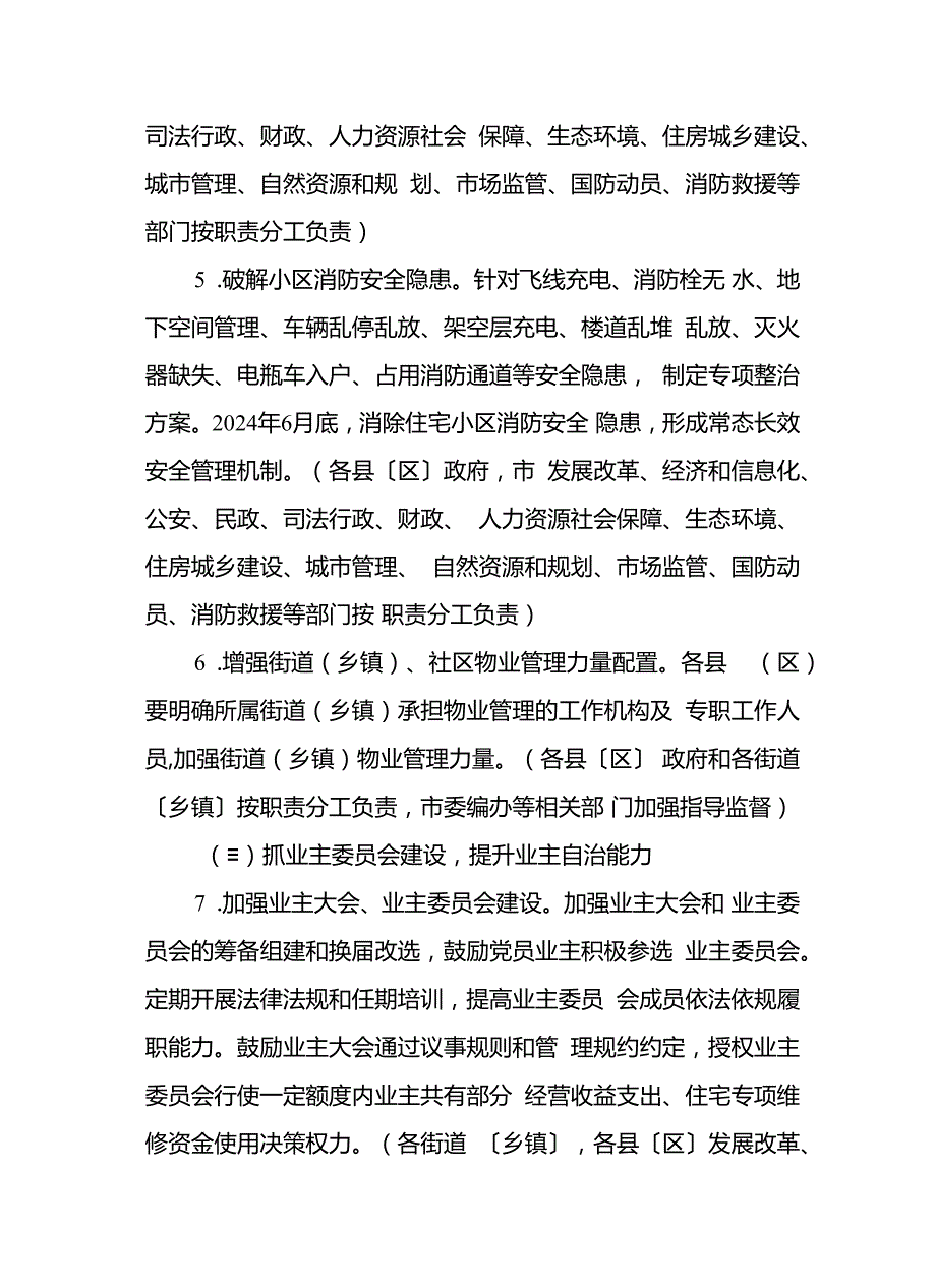 关于持续深化党建引领住宅物业管理服务质量提升三年行动方案.docx_第3页