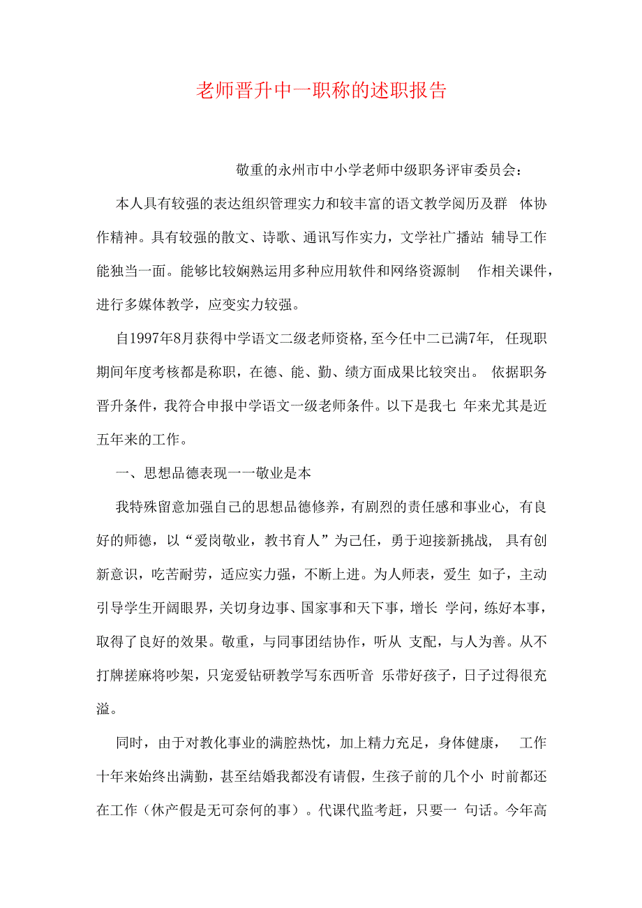 教师晋升中一职称的述职报告.docx