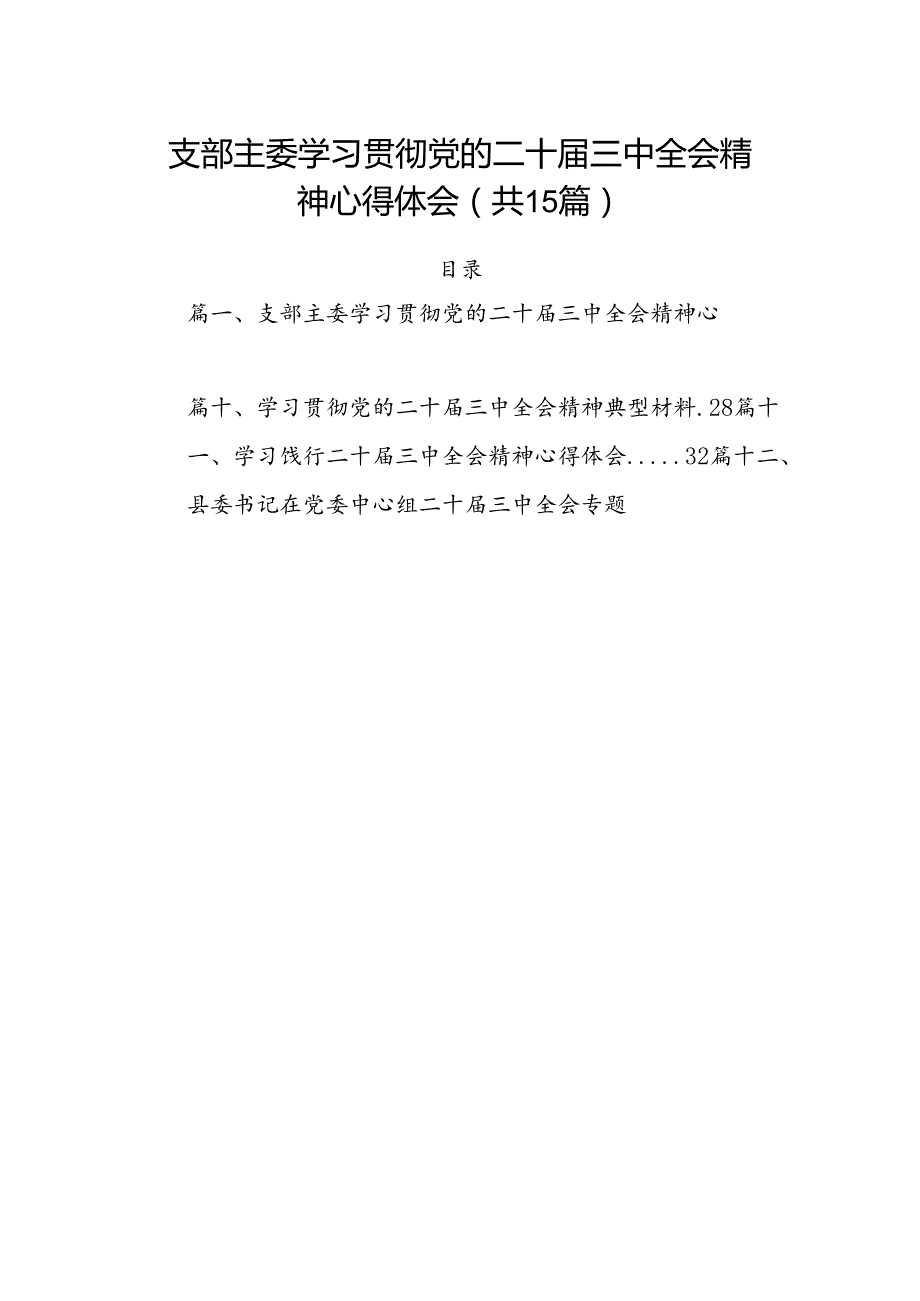 （15篇）支部主委学习贯彻党的二十三中全会精神心得体会（详细版）.docx_第1页