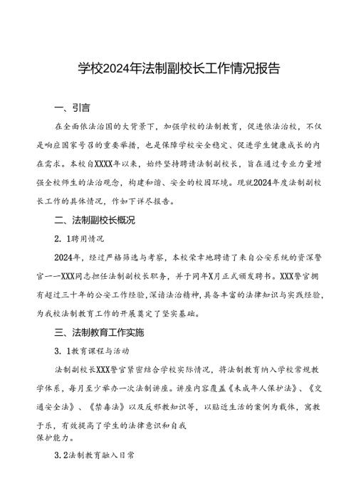 四篇学校关于2024年法制副校长工作情况报告.docx