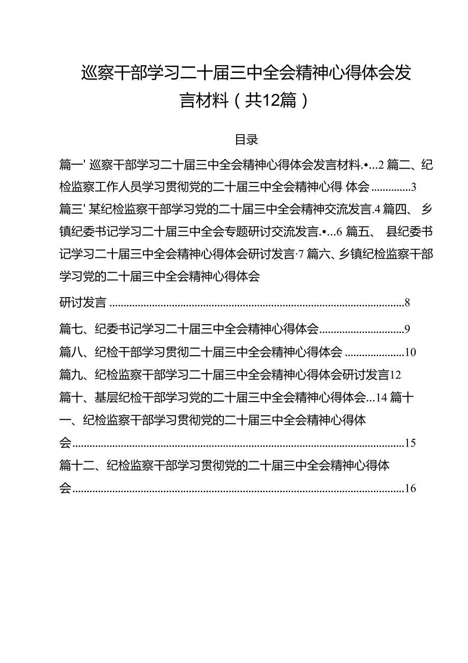 巡察干部学习二十三中全会精神心得体会发言材料（共12篇）.docx