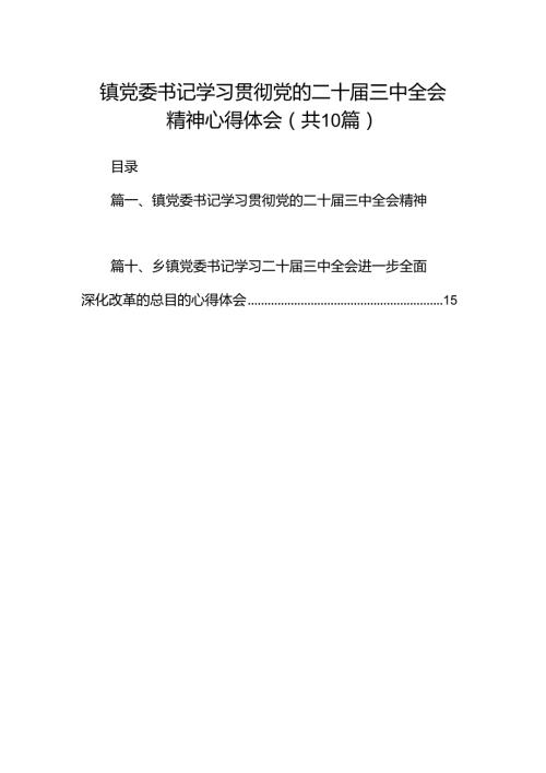 镇党委书记学习贯彻党的二十三中全会精神心得体会精选版【10篇】.docx
