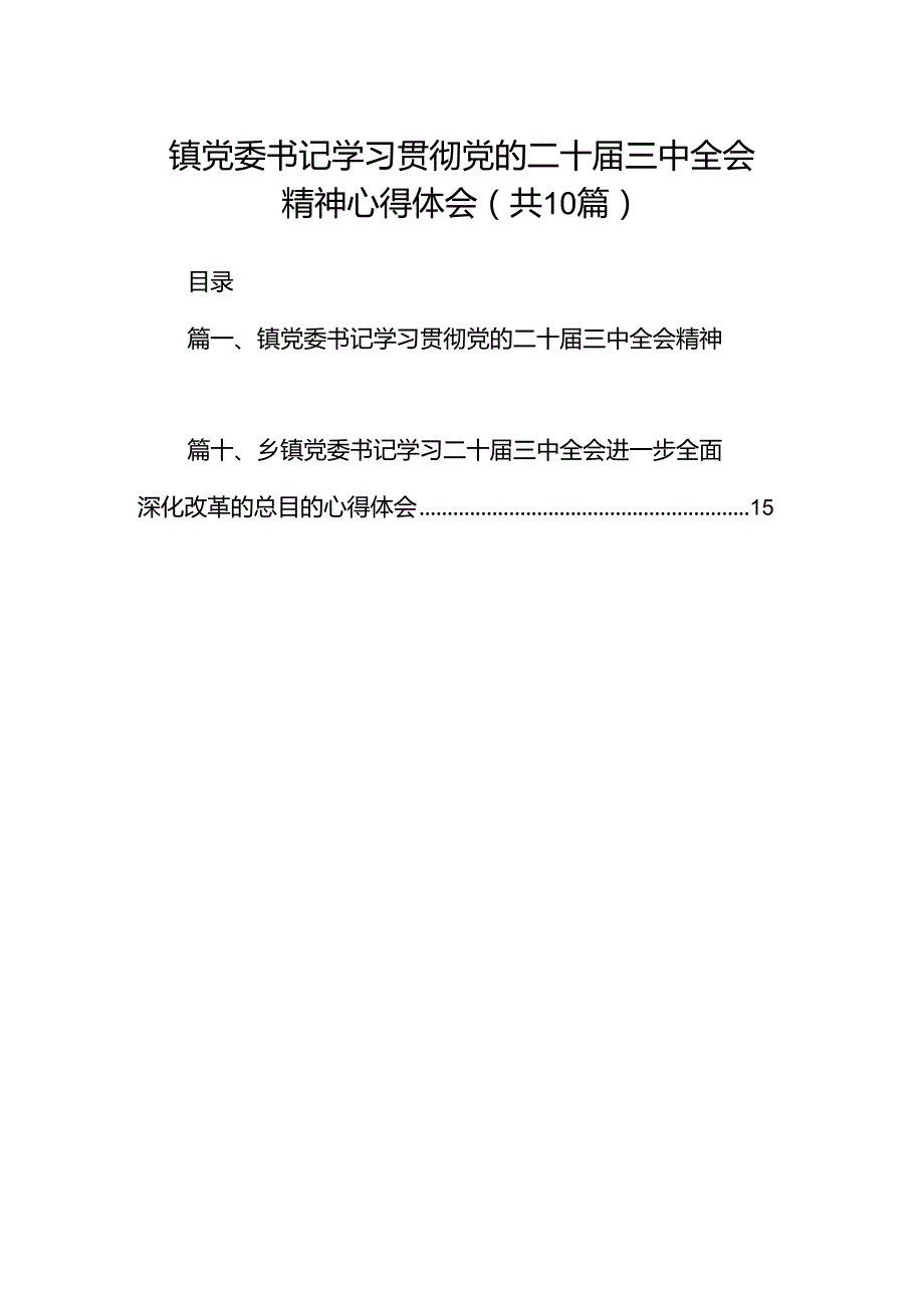 镇党委书记学习贯彻党的二十三中全会精神心得体会精选版【10篇】.docx_第1页