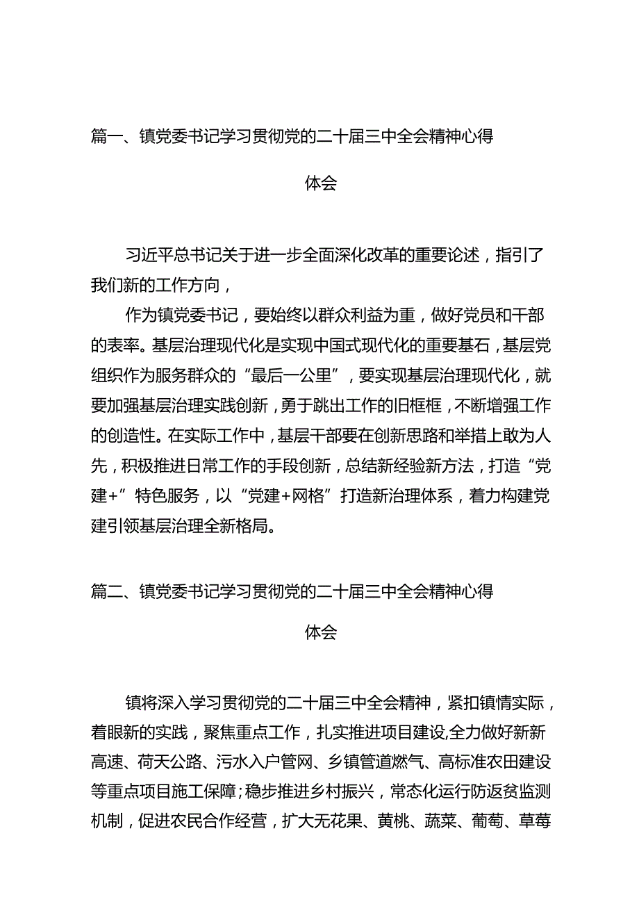镇党委书记学习贯彻党的二十三中全会精神心得体会精选版【10篇】.docx_第2页