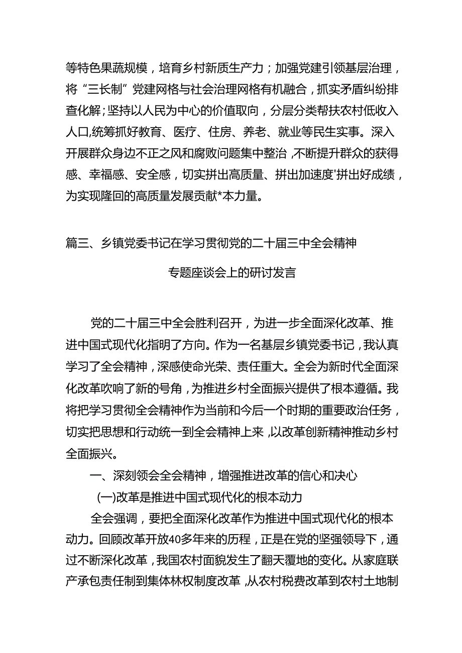 镇党委书记学习贯彻党的二十三中全会精神心得体会精选版【10篇】.docx_第3页
