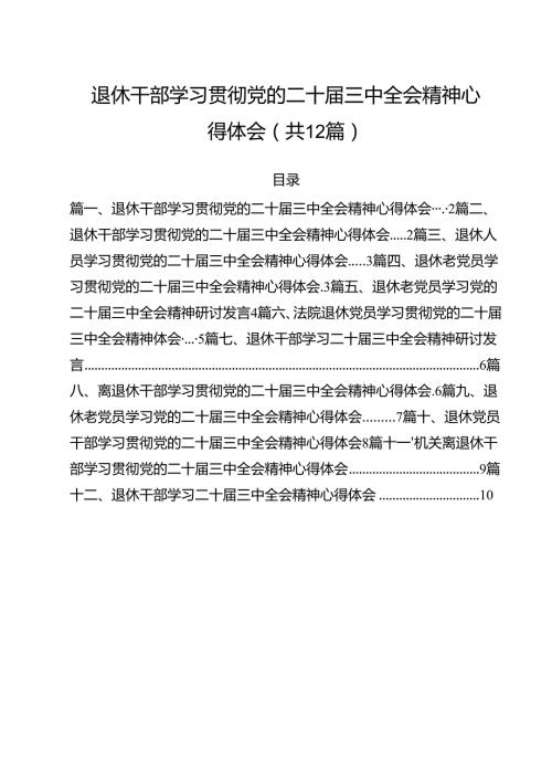 退休干部学习贯彻党的二十三中全会精神心得体会12篇（最新版）.docx