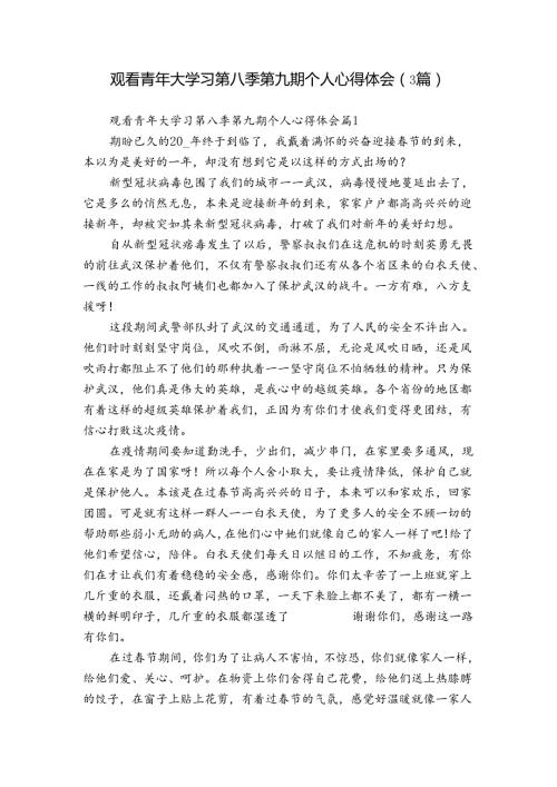 观看青年大学习第八季第九期个人心得体会（3篇）.docx