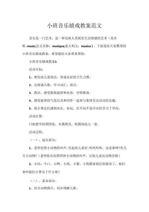 小班音乐游戏教案范文.docx