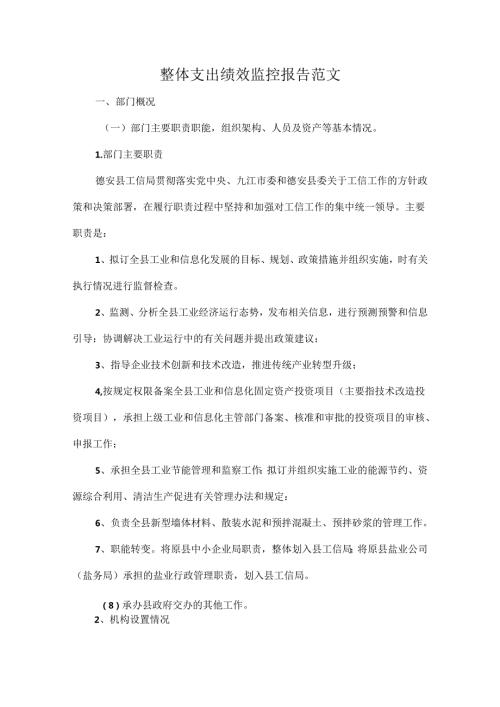 整体支出绩效监控报告范1.docx