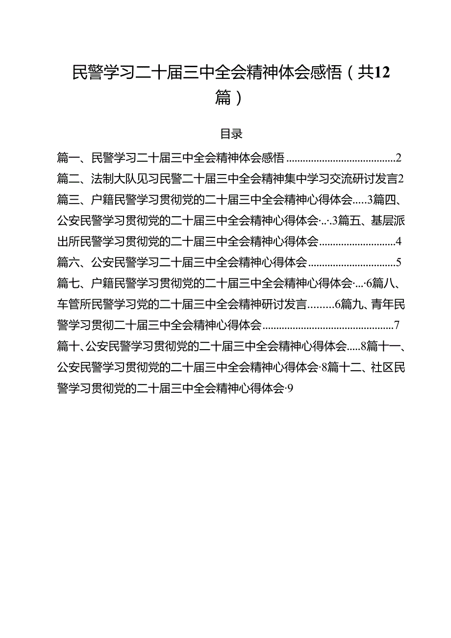 民警学习二十三中全会精神体会感悟12篇（详细版）.docx_第1页