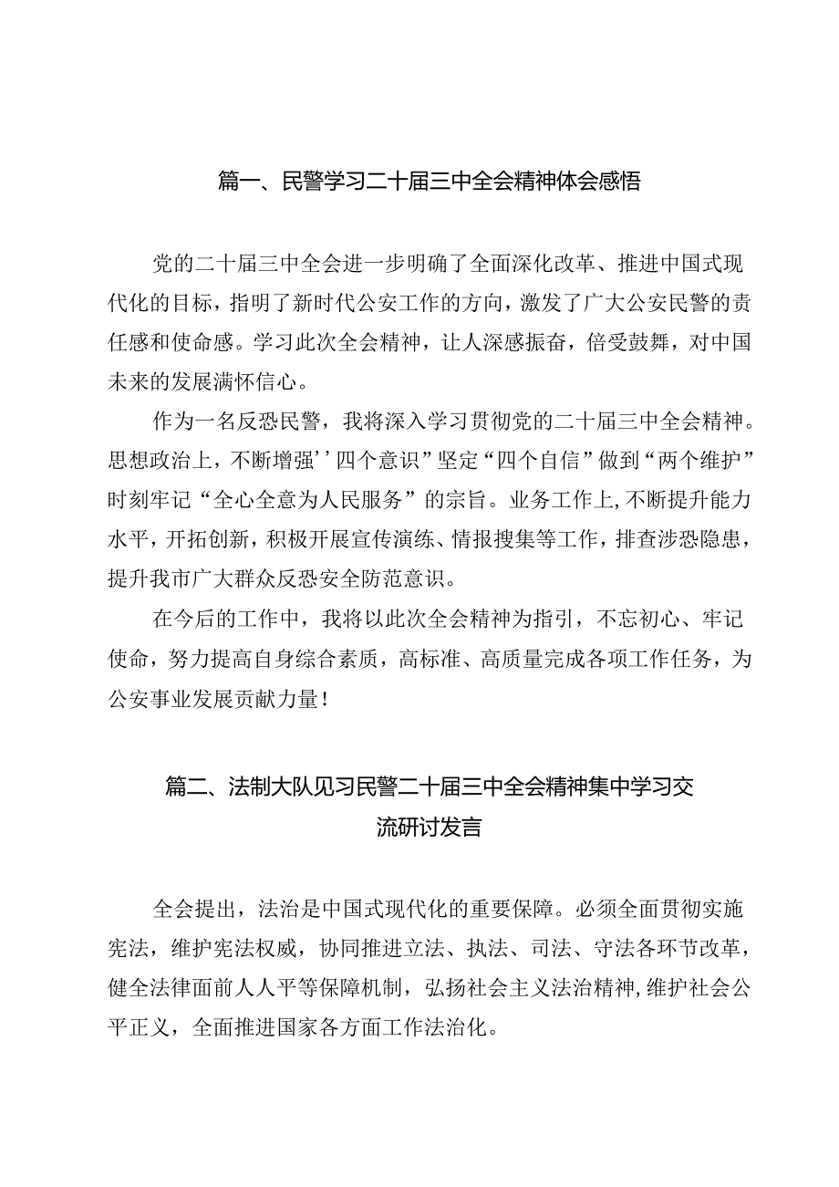 民警学习二十三中全会精神体会感悟12篇（详细版）.docx_第2页