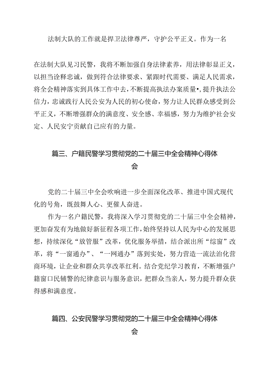民警学习二十三中全会精神体会感悟12篇（详细版）.docx_第3页
