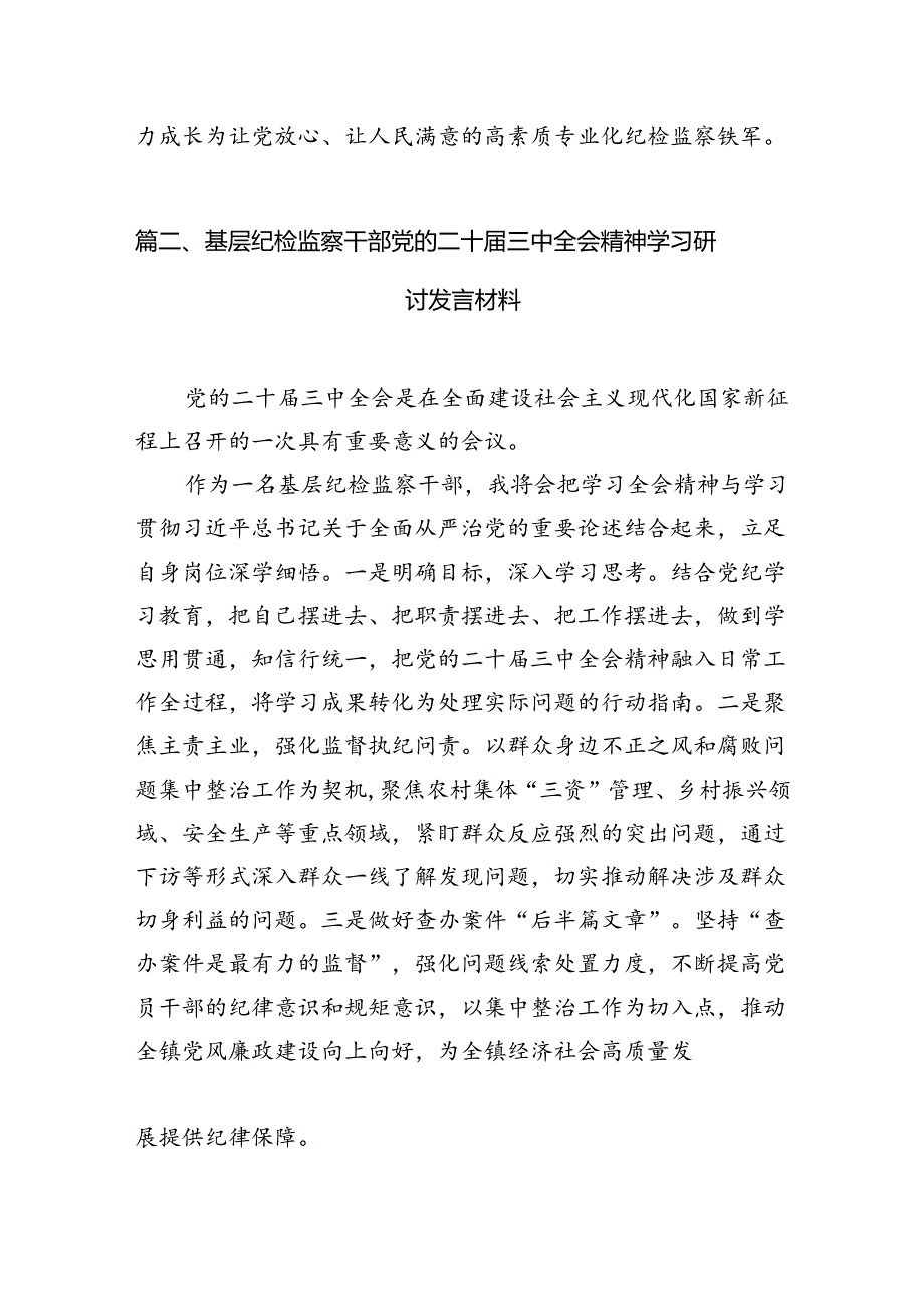 （10篇）青年纪检监察干部学习贯彻党的二十三中全会精神心得体会（详细版）.docx_第3页