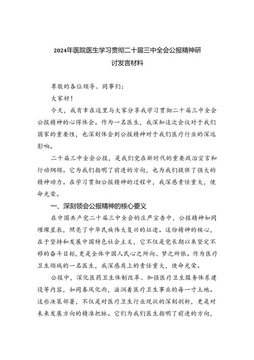 （9篇）2024年医院医生学习贯彻二十三中全会公报精神研讨发言材料集合.docx