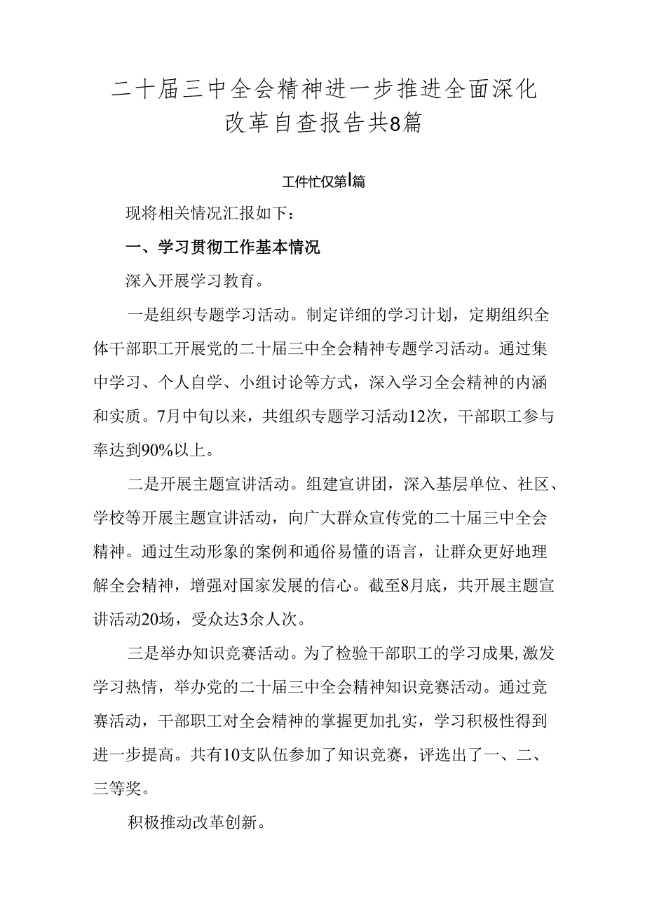 二十三中全会精神进一步推进全面深化改革自查报告共8篇.docx_第1页