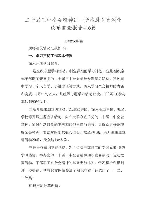二十三中全会精神进一步推进全面深化改革自查报告共8篇.docx